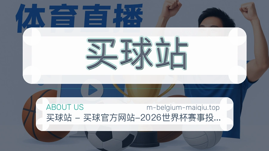 关于 买球站 团队与服务