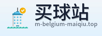 买球站 首页
